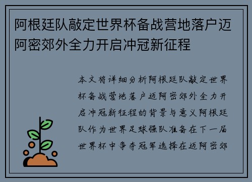 阿根廷队敲定世界杯备战营地落户迈阿密郊外全力开启冲冠新征程