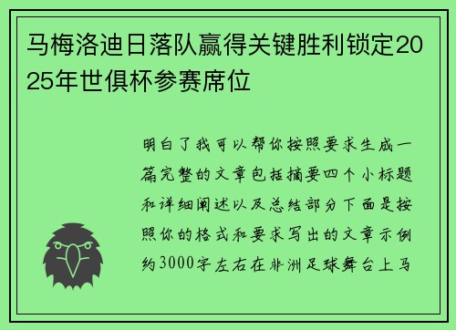 马梅洛迪日落队赢得关键胜利锁定2025年世俱杯参赛席位 马梅洛迪日落队赢得关键胜利锁定2025年世俱杯参赛席位