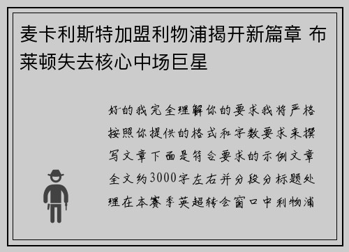 麦卡利斯特加盟利物浦揭开新篇章 布莱顿失去核心中场巨星 麦卡利斯特加盟利物浦揭开新篇章 布莱顿失去核心中场巨星