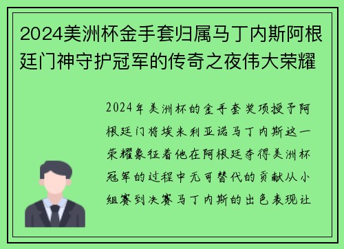 2024美洲杯金手套归属马丁内斯阿根廷门神守护冠军的传奇之夜伟大荣耀 2024美洲杯金手套归属马丁内斯阿根廷门神守护冠军的传奇之夜伟大荣耀