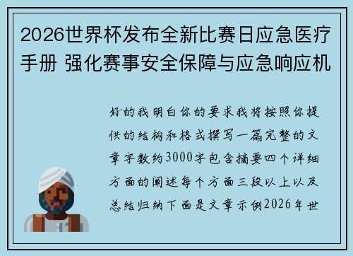 2026世界杯发布全新比赛日应急医疗手册 强化赛事安全保障与应急响应机制 2026世界杯发布全新比赛日应急医疗手册 强化赛事安全保障与应急响应机制