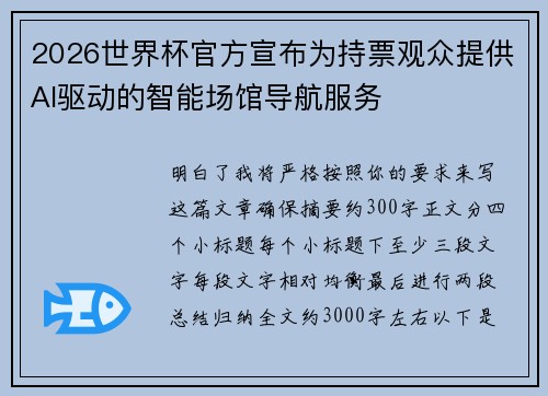 2026世界杯官方宣布为持票观众提供AI驱动的智能场馆导航服务