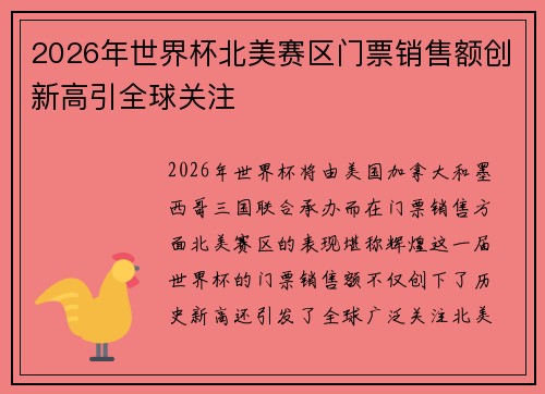 2026年世界杯北美赛区门票销售额创新高引全球关注 2026年世界杯北美赛区门票销售额创新高引全球关注