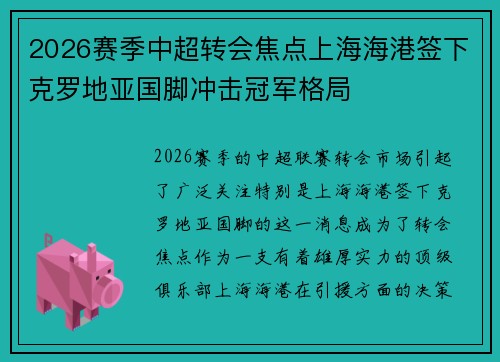 2026赛季中超转会焦点上海海港签下克罗地亚国脚冲击冠军格局 2026赛季中超转会焦点上海海港签下克罗地亚国脚冲击冠军格局