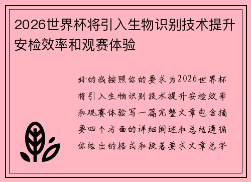 2026世界杯将引入生物识别技术提升安检效率和观赛体验 2026世界杯将引入生物识别技术提升安检效率和观赛体验
