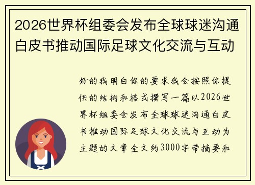 2026世界杯组委会发布全球球迷沟通白皮书推动国际足球文化交流与互动