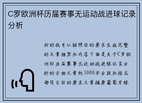 C罗欧洲杯历届赛事无运动战进球记录分析