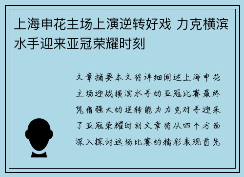 上海申花主场上演逆转好戏 力克横滨水手迎来亚冠荣耀时刻 上海申花主场上演逆转好戏 力克横滨水手迎来亚冠荣耀时刻