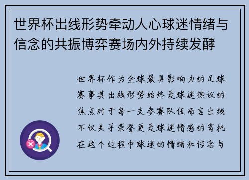 世界杯出线形势牵动人心球迷情绪与信念的共振博弈赛场内外持续发酵