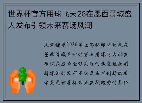 世界杯官方用球飞天26在墨西哥城盛大发布引领未来赛场风潮 世界杯官方用球飞天26在墨西哥城盛大发布引领未来赛场风潮