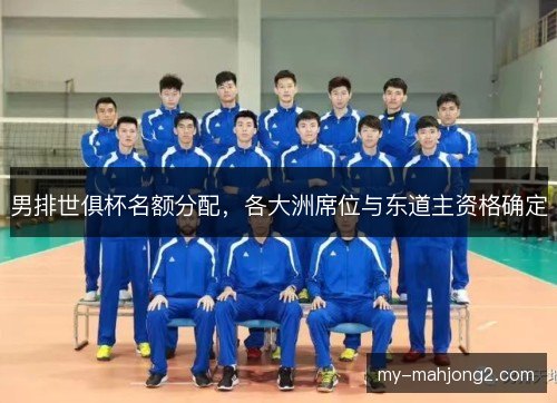 男排世俱杯名额分配,各大洲席位与东道主资格确定 男排世俱杯名额分配,各大洲席位与东道主资格确定