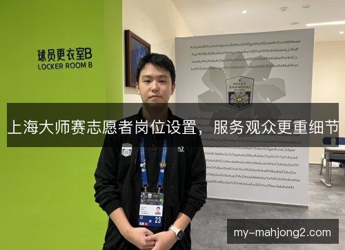 上海大师赛志愿者岗位设置，服务观众更重细节