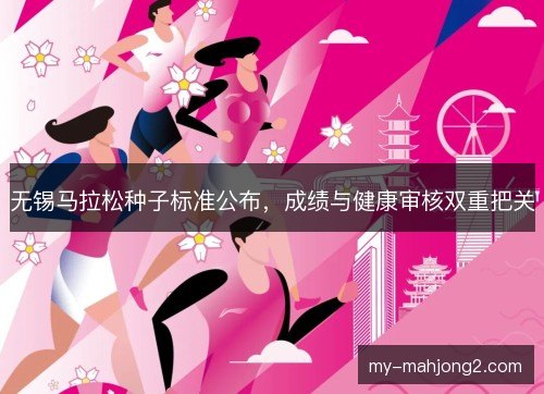 无锡马拉松种子标准公布,成绩与健康审核双重把关 无锡马拉松种子标准公布,成绩与健康审核双重把关