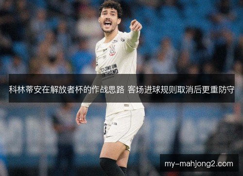 科林蒂安在解放者杯的作战思路 客场进球规则取消后更重防守